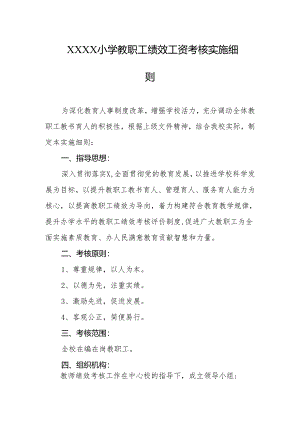 小学教职工绩效工资考核实施细则.docx