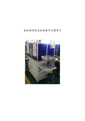 数控智能脱壳机保养指导书.docx