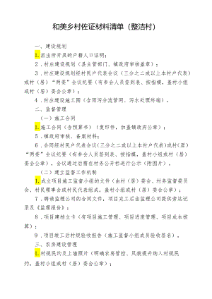 和美乡村佐证材料清单（整洁村）.docx
