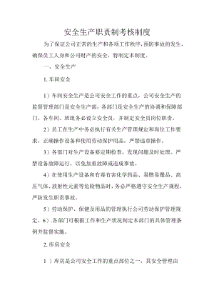 安全生产职责制考核制度.docx