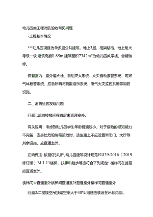 幼儿园类工程消防验收常见问题全套.docx