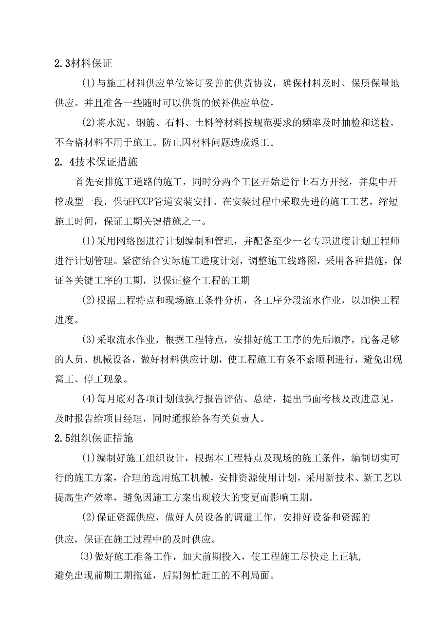 施工总进度计划和工期保证措施.docx_第2页