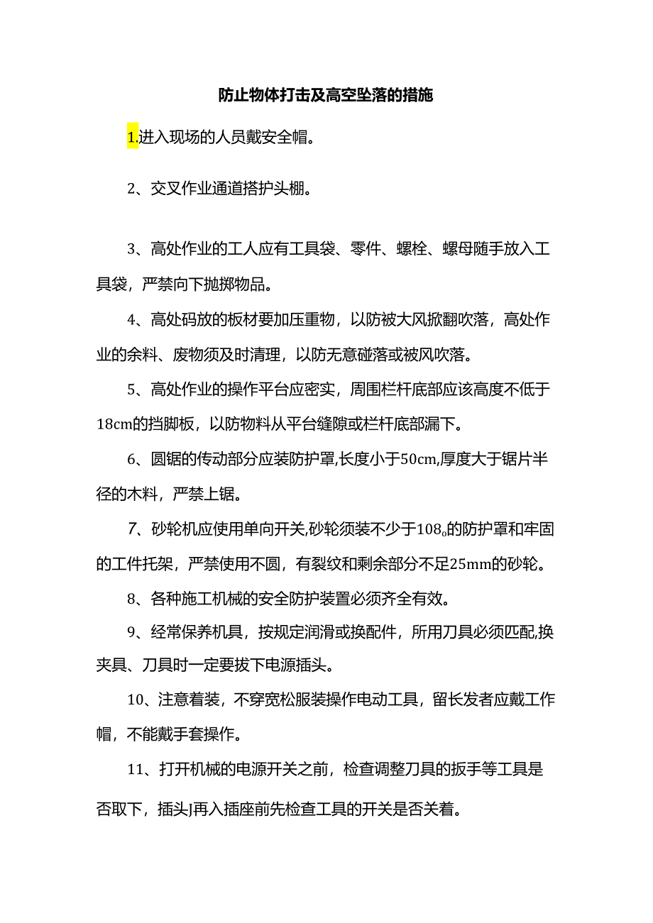 防止物体打击及高空坠落的措施.docx_第1页