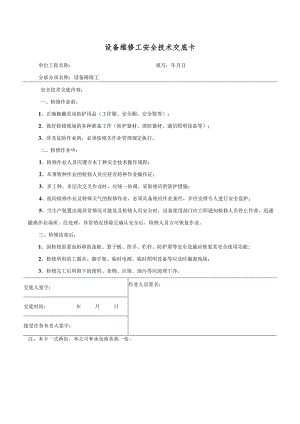 维修工安全技术交底样本.docx