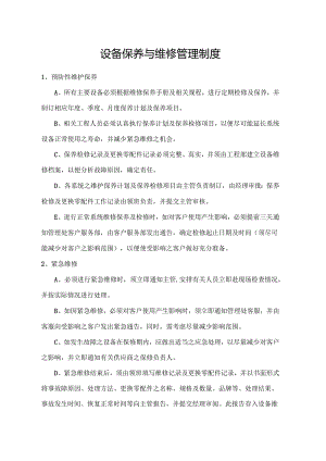 设备保养与维修管理制度.docx