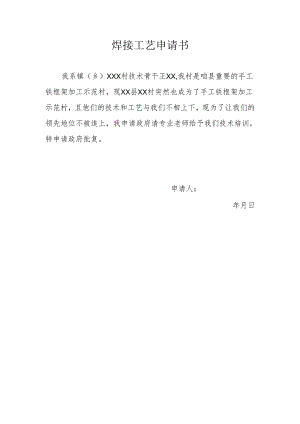 焊接工艺申请书.docx