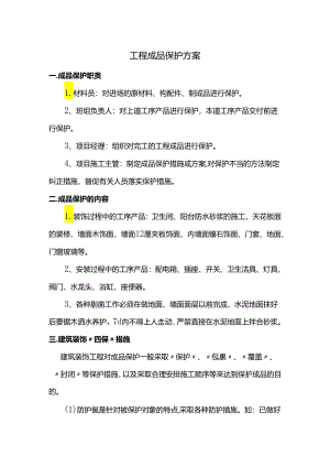 工程成品保护方案.docx