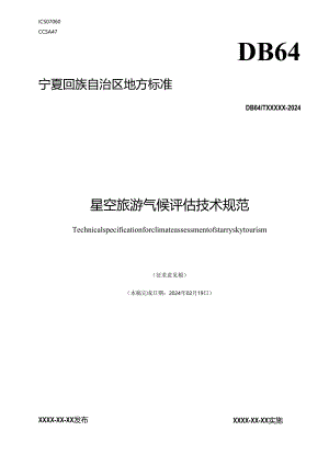 星空旅游气候评估技术规范.docx