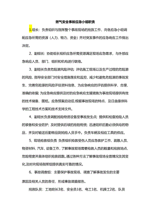燃气安全事故应急小组职责.docx