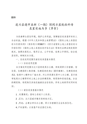 汶川县城市更新（一期）项目房屋征收补偿安置实施方案（草案）.docx