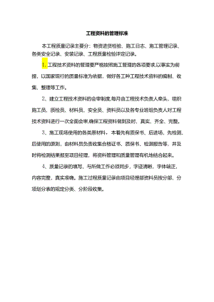 工程资料的管理标准.docx