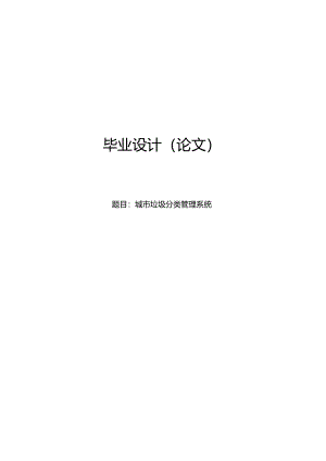 毕业设计（论文）-SSM城市垃圾分类管理系统设计与实现.docx