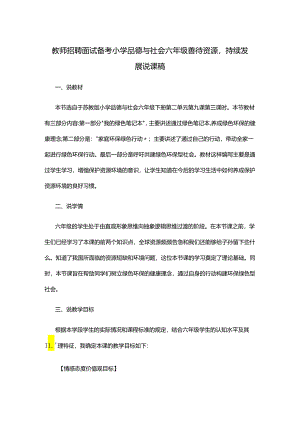 教师招聘面试备考小学品德与社会六年级善待资源持续发展说课稿.docx