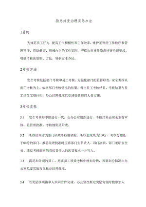 隐患排查治理奖惩办法(B)模板.docx