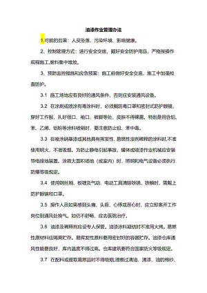油漆作业管理办法.docx