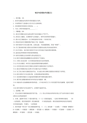 浙江交通职院制冷与空调技术试题（三）及答案.docx
