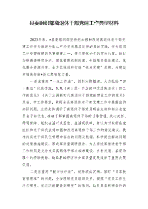 县委组织部离退休干部党建工作典型材料.docx