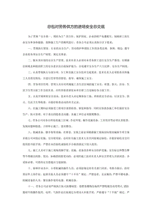 总包对劳务单位总安全技术交底样本.docx