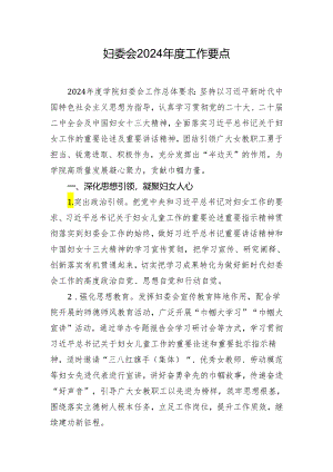 妇委会2024年度工作要点.docx