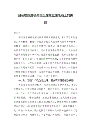 县长在政府机关党组廉政党课活动上的讲话.docx