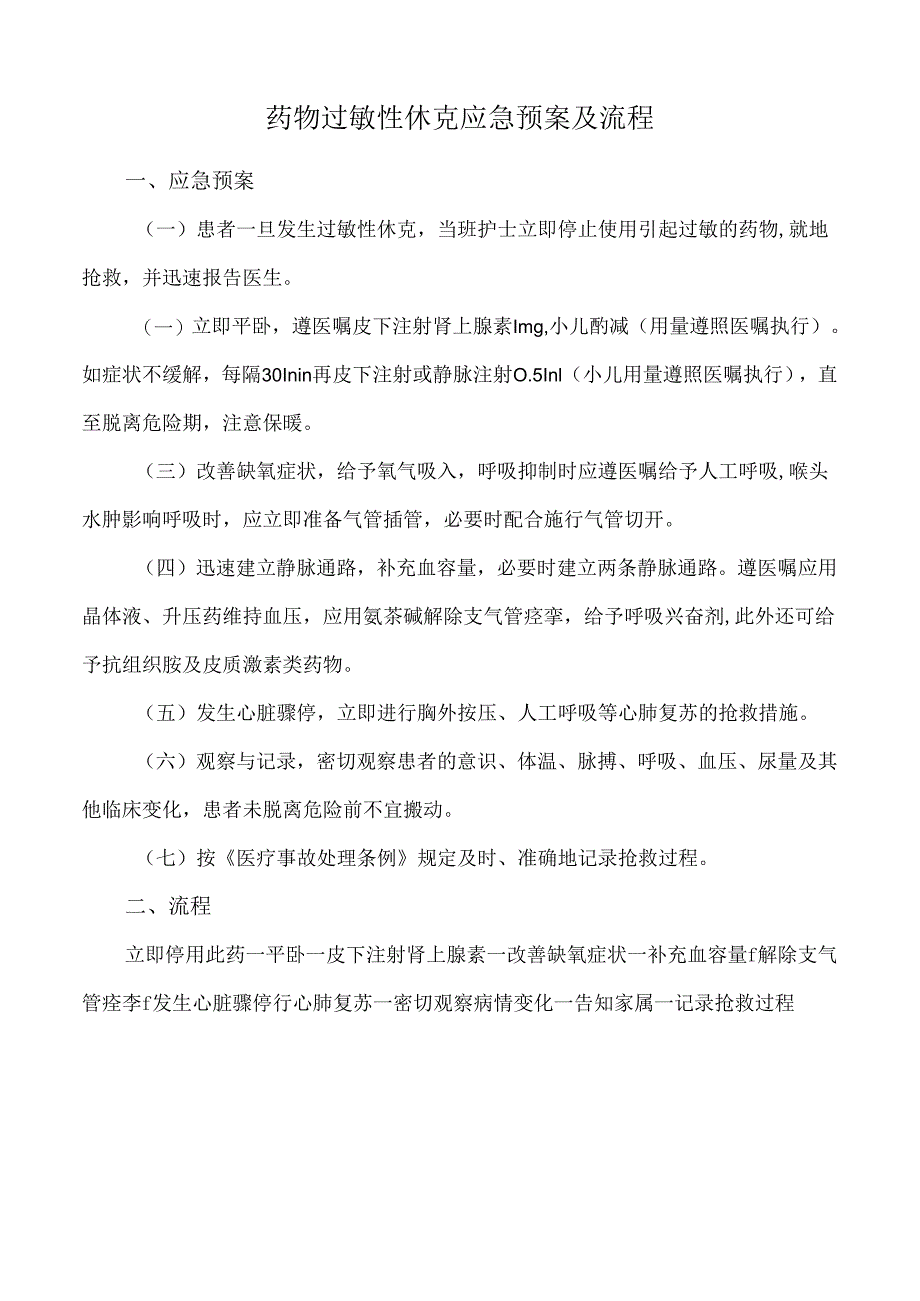 药物过敏性休克应急预案及流程.docx_第1页