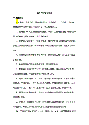 高处作业安全要点.docx