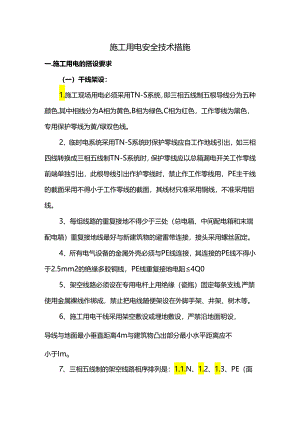 施工用电安全措施（全面）.docx