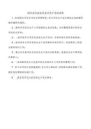 项目安全内业员安全生产责任清单.docx