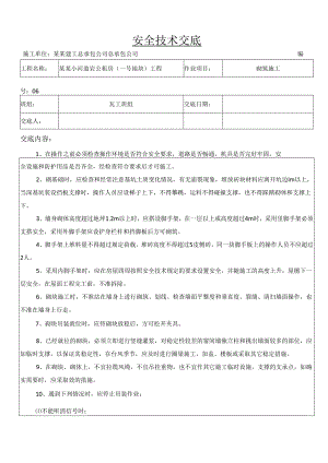 瓦工班组安全技术交底样本.docx