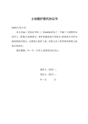 土地看护委托协议书.docx