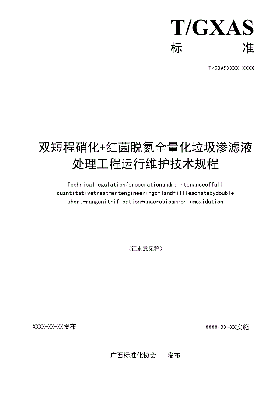 双短程硝化+红菌脱氮全量化垃圾渗滤液处理处理工程运行维护技术规程》(征求意见稿).docx_第2页