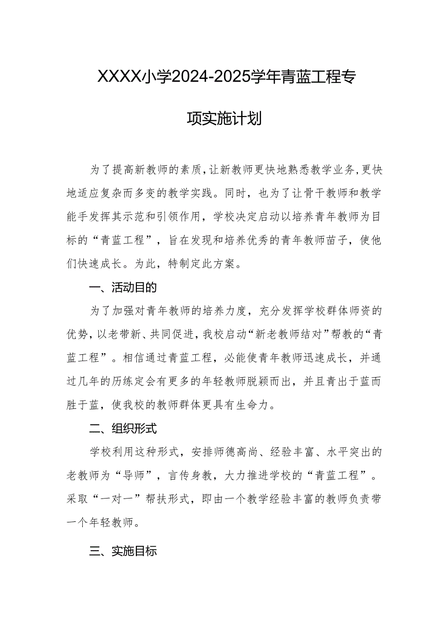 小学2024-2025学年青蓝工程专项实施计划.docx_第1页