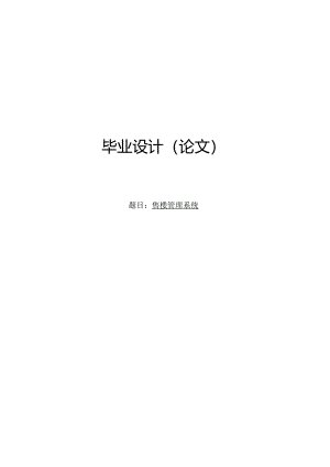 毕业设计（论文）-SSM售楼管理系统设计与实现.docx