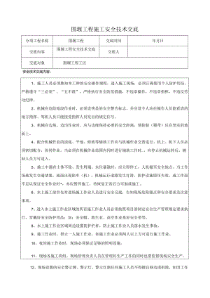 围堰工程施工安全技术交底样本.docx