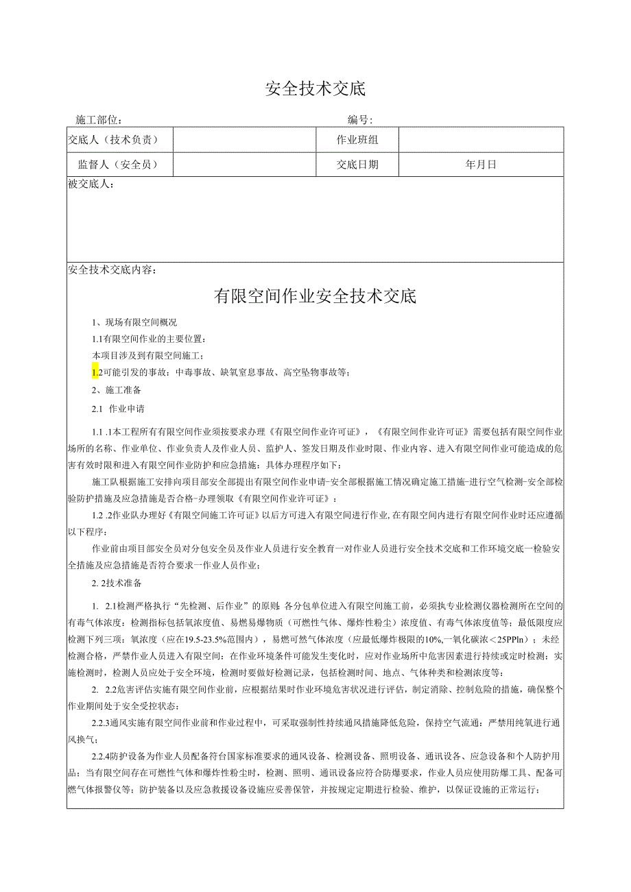 有限空间作业安全技术交底.docx_第1页