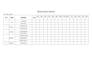 服务项目执行检查表.docx