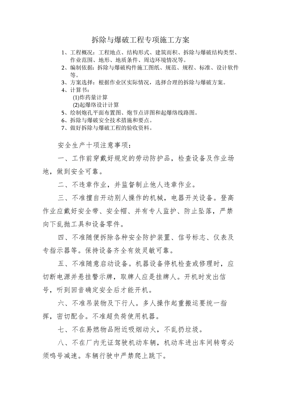 拆除与爆破工程专项施工方案.docx_第1页