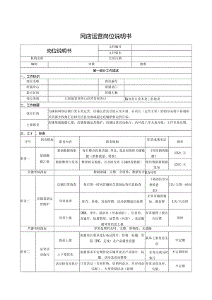 网店运营岗位说明书.docx