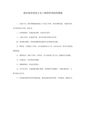 酒店规章制度之电工维修管理制度模板.docx