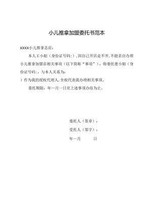 小儿推拿加盟委托书范本.docx