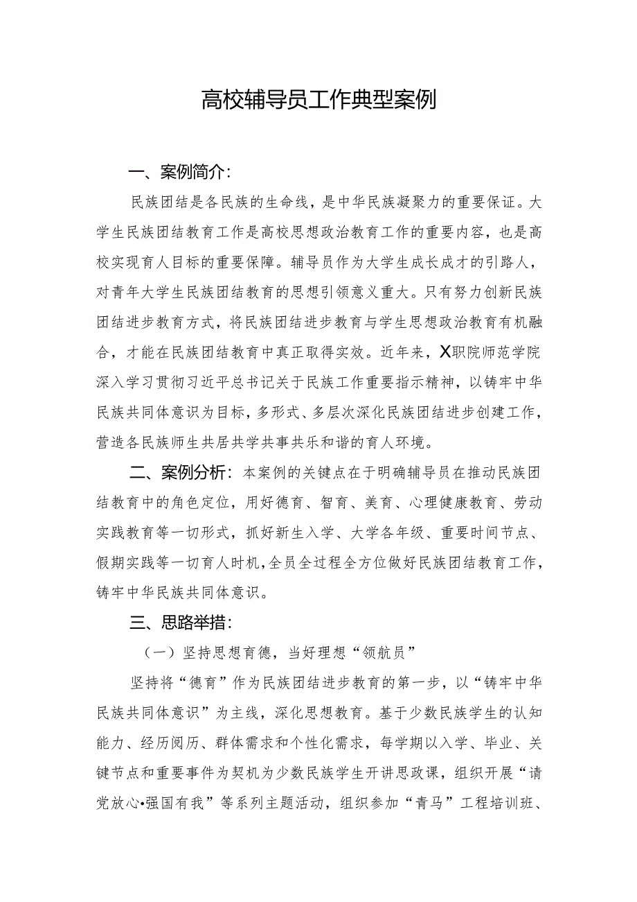 高校辅导员工作典型案例.docx_第1页