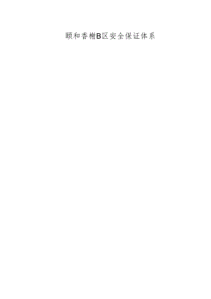 安全保证体系.docx
