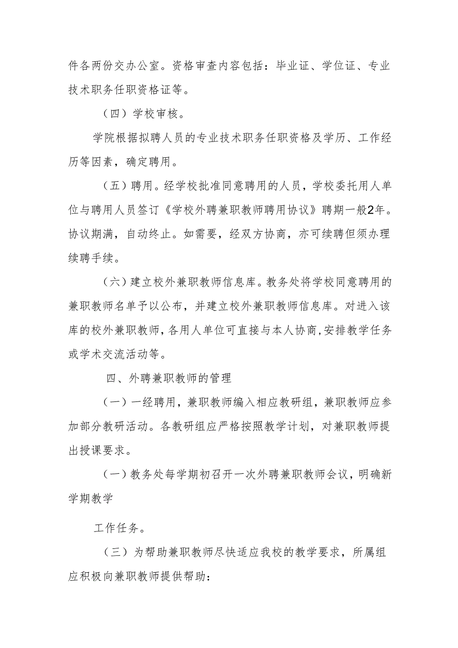 职业教育联合学校聘用兼职教师制度.docx_第3页