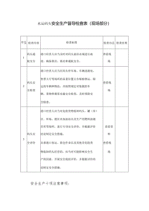 水运码头安全生产督导检查表模板.docx