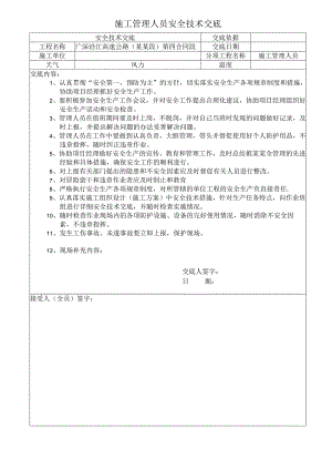施工管理人员安全技术交底样本.docx
