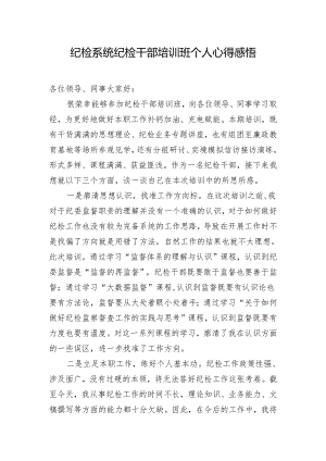 纪检系统纪检干部培训班个人心得感悟.docx