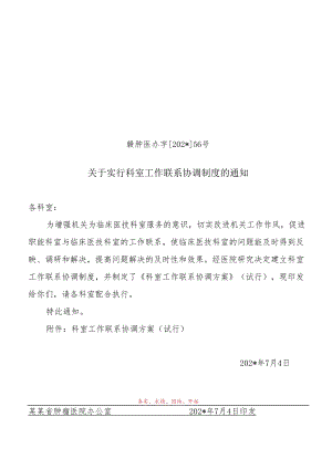 科室工作联系协调制度.docx