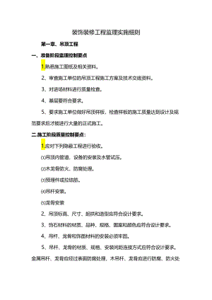 装饰装修工程监理实施细则.docx