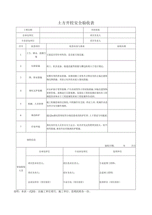 土方开挖安全验收表.docx