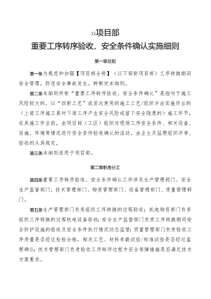 重要工序转序验收、安全条件确认实施细则.docx